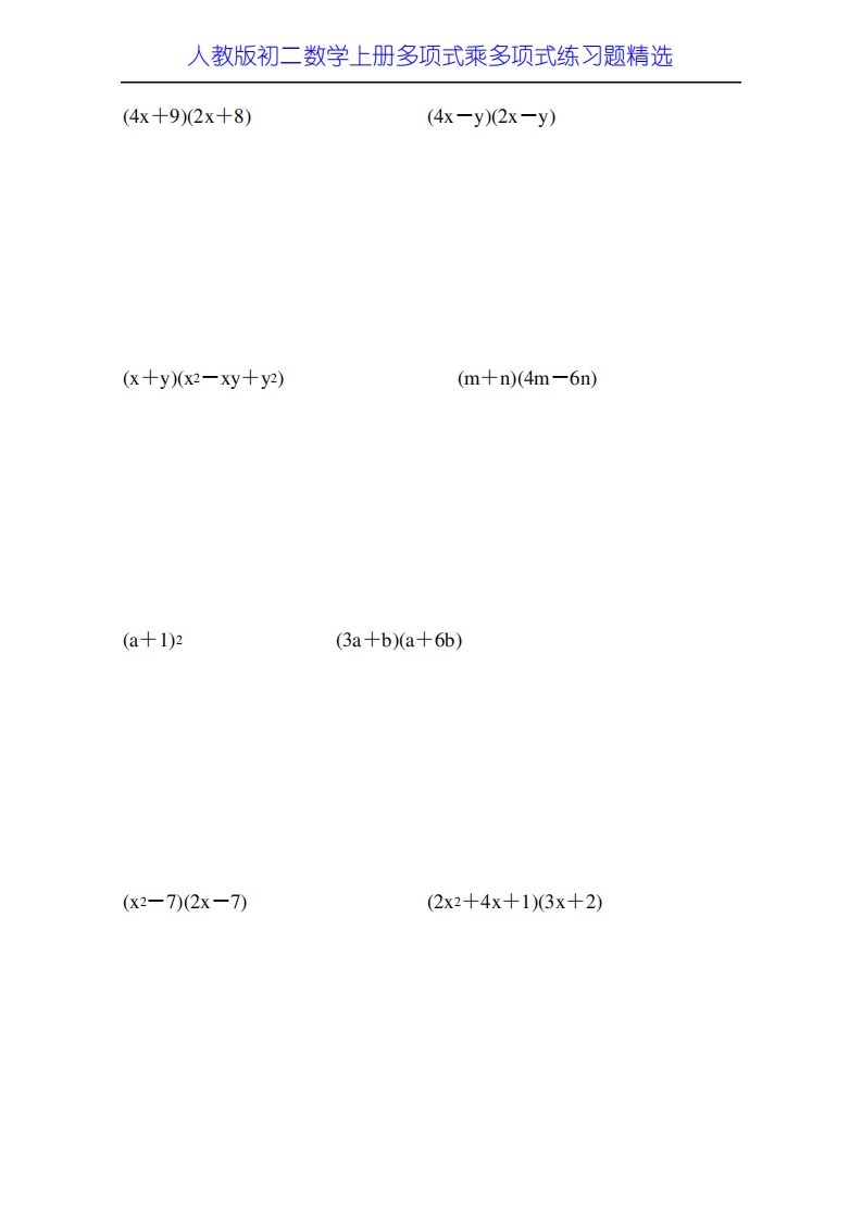 人教版初二数学上册多项式乘多项式练习题2