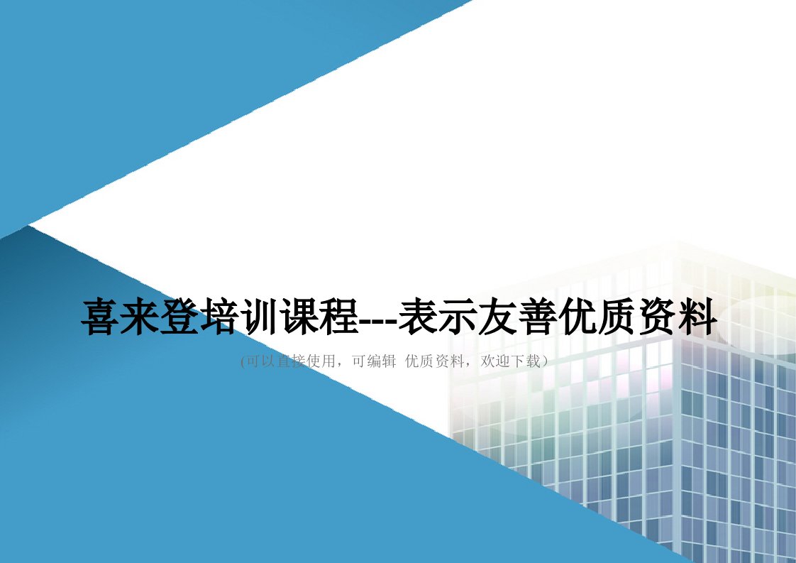 喜来登培训课程表示友善优质资料