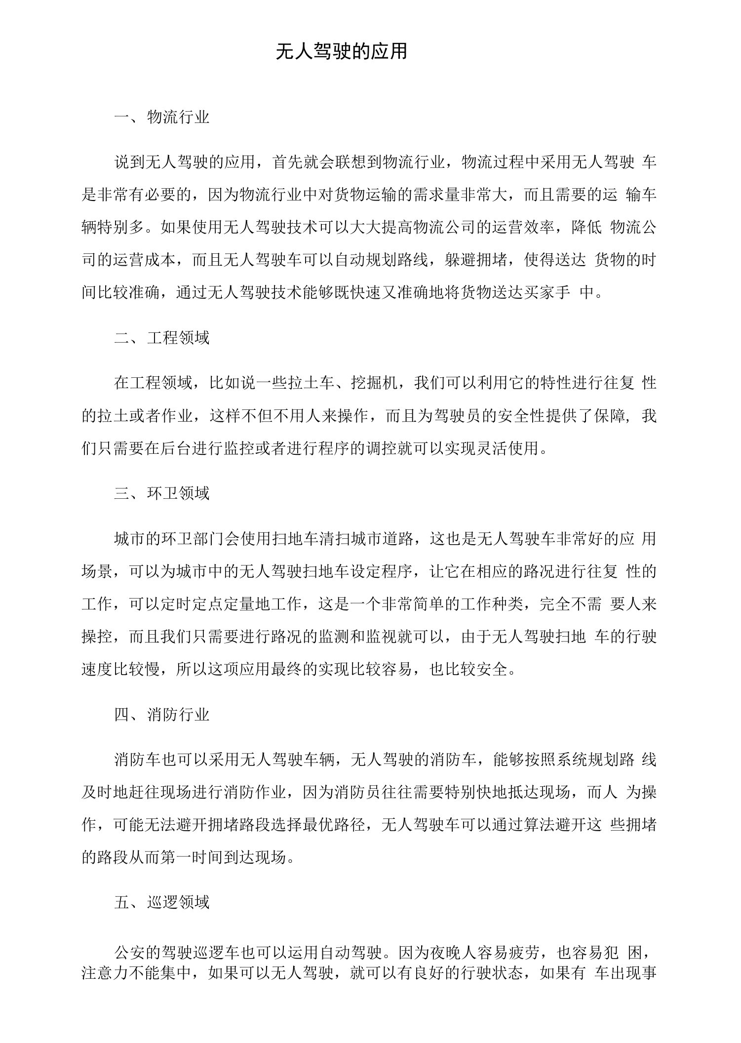 无人驾驶的应用