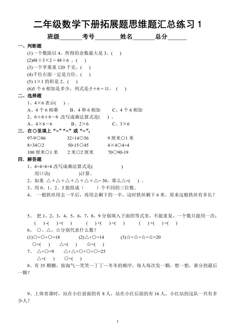 小学数学二年级下册拓展题思维题汇总练习