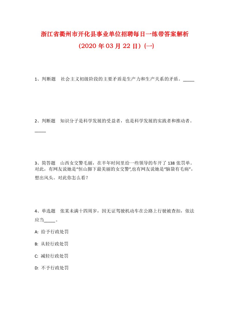 浙江省衢州市开化县事业单位招聘每日一练带答案解析2020年03月22日一