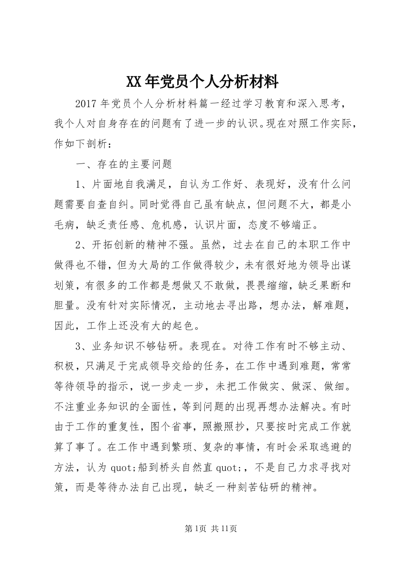 XX年党员个人分析材料