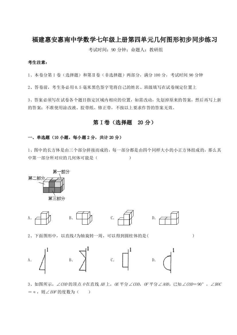 小卷练透福建惠安惠南中学数学七年级上册第四单元几何图形初步同步练习练习题（解析版）