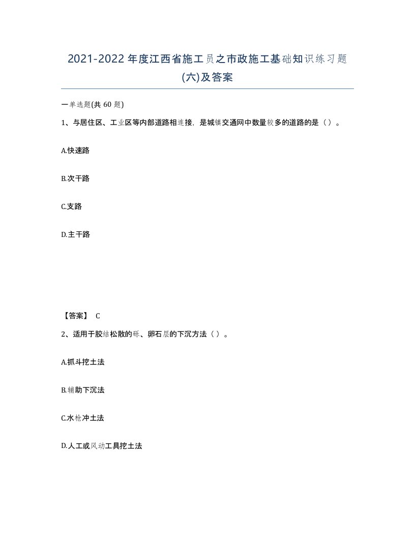 2021-2022年度江西省施工员之市政施工基础知识练习题六及答案