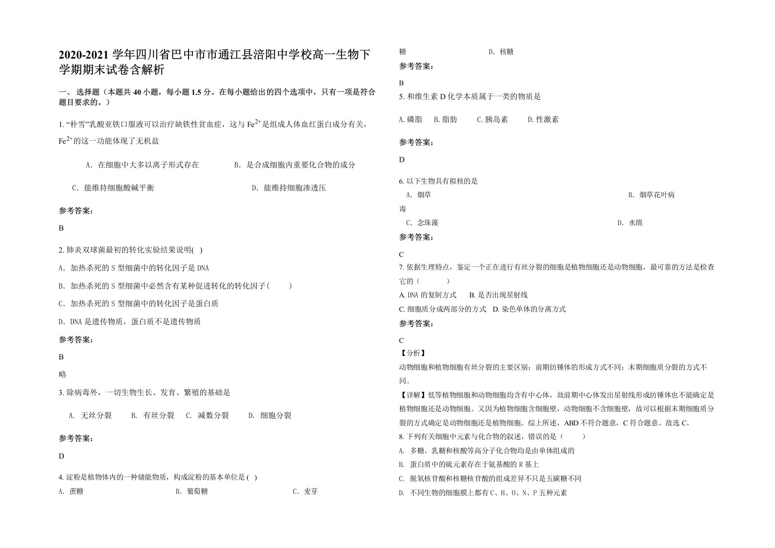 2020-2021学年四川省巴中市市通江县涪阳中学校高一生物下学期期末试卷含解析