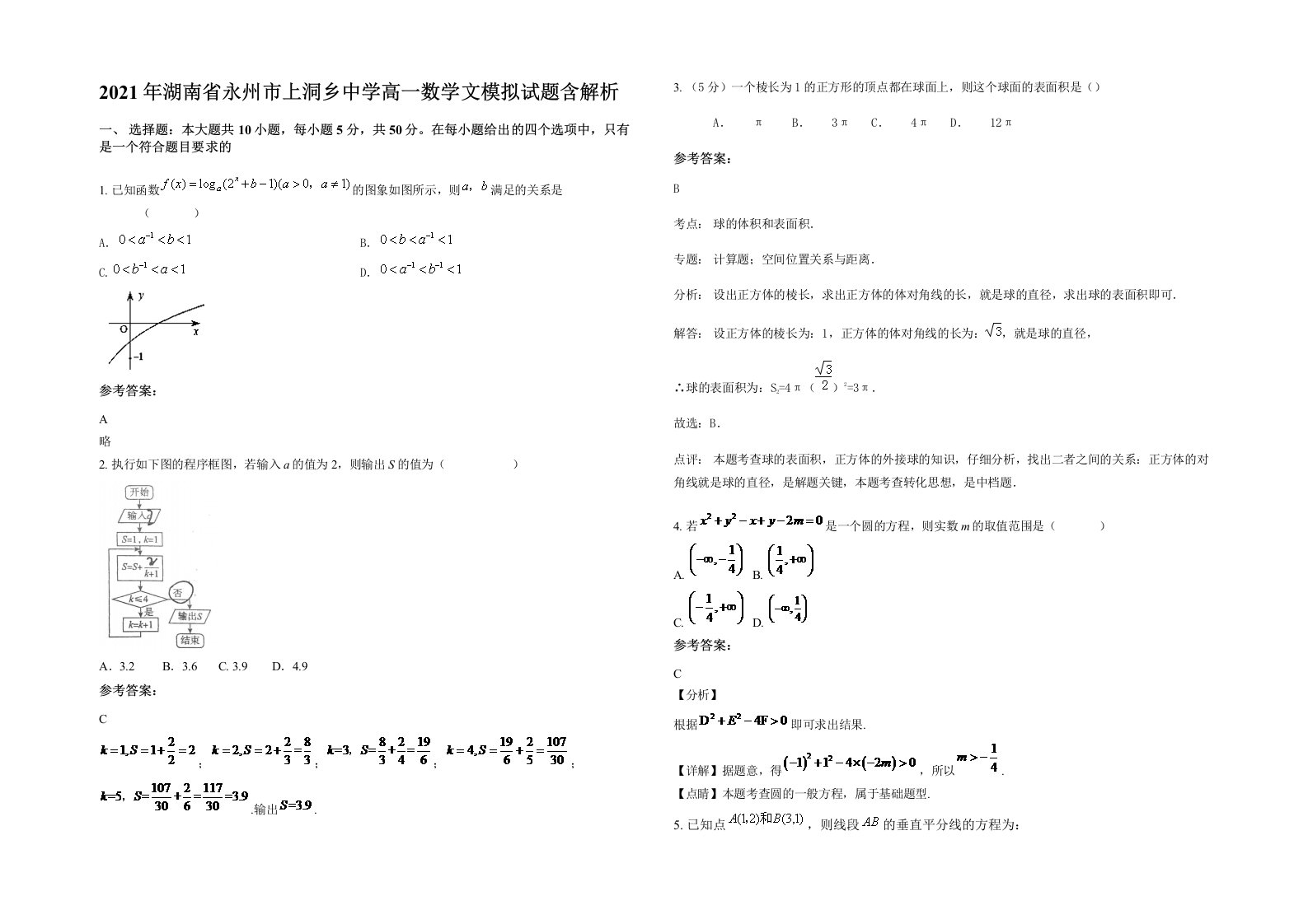 2021年湖南省永州市上洞乡中学高一数学文模拟试题含解析