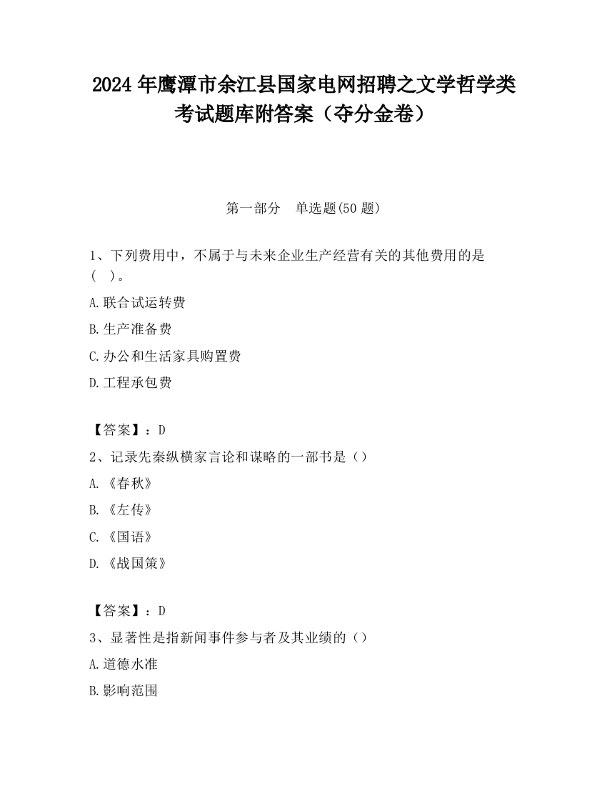 2024年鹰潭市余江县国家电网招聘之文学哲学类考试题库附答案（夺分金卷）