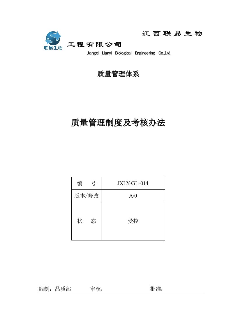 某生物工程公司质量管理制度及考核办法