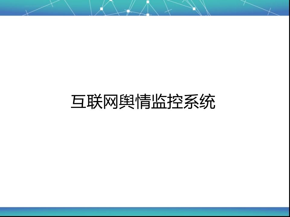 互联网舆情监控系统ppt课件