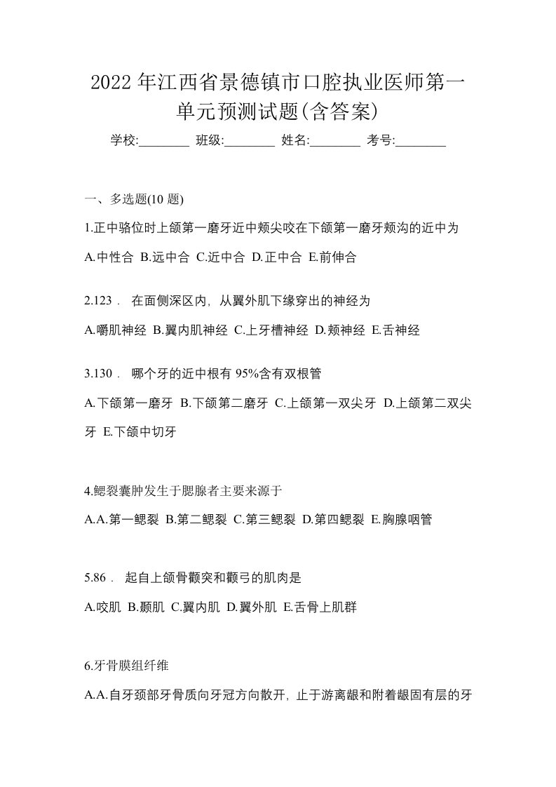 2022年江西省景德镇市口腔执业医师第一单元预测试题含答案