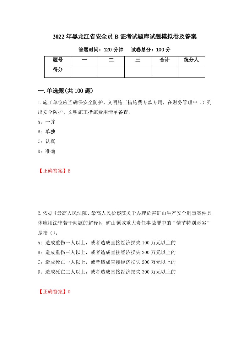 2022年黑龙江省安全员B证考试题库试题模拟卷及答案第73次