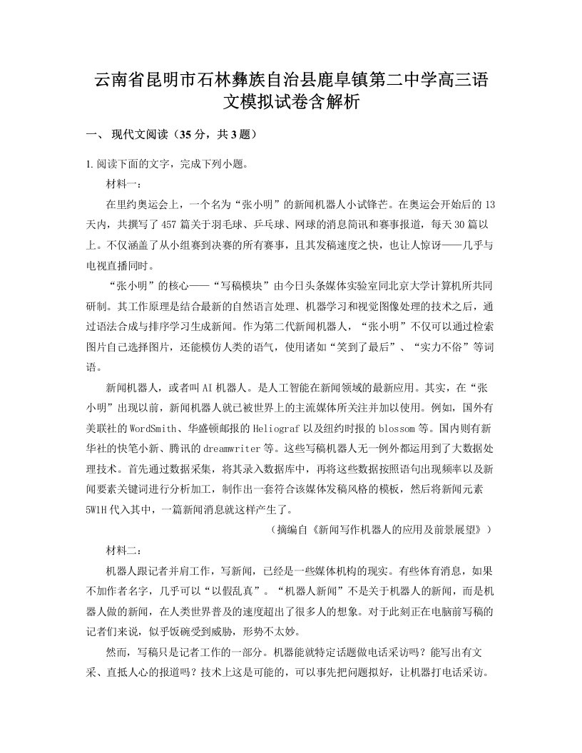 云南省昆明市石林彝族自治县鹿阜镇第二中学高三语文模拟试卷含解析