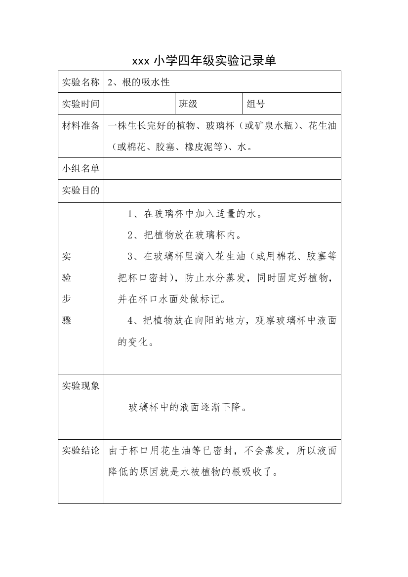 小学四年级上册全册-科学实验记录单