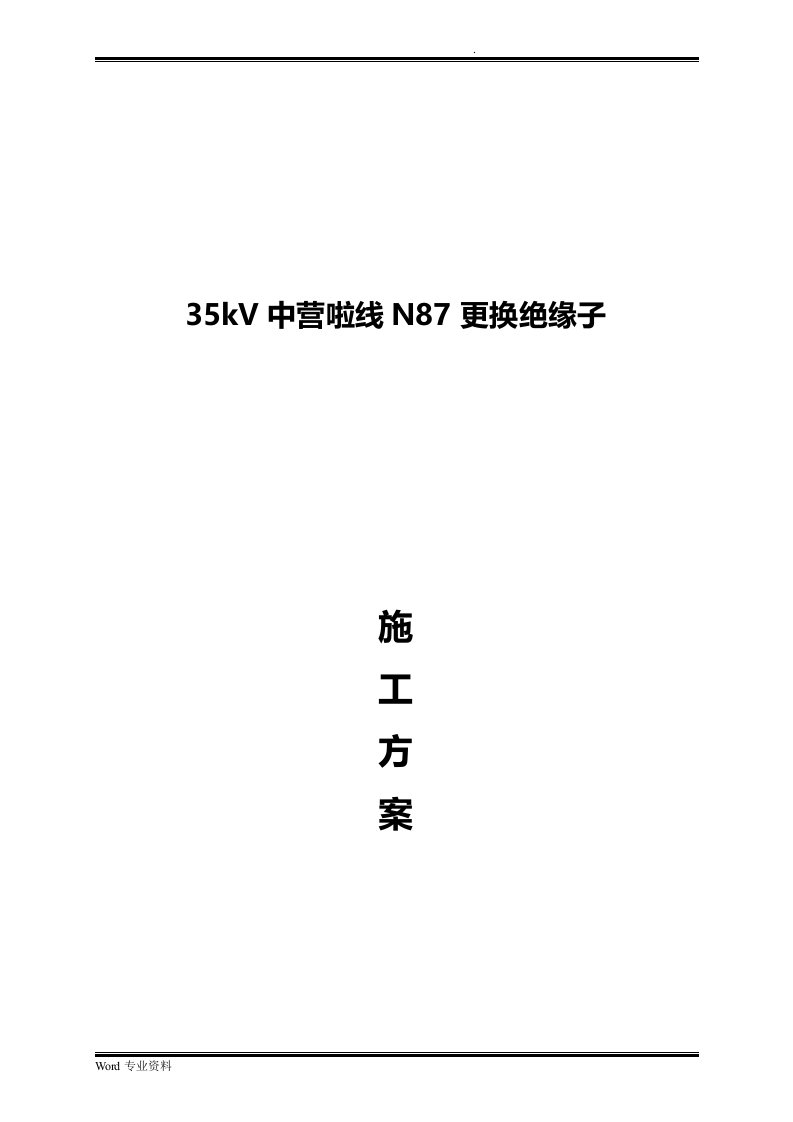 35kv中营啦线n87更换绝缘子方案