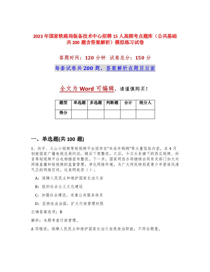 2023年国家铁路局装备技术中心招聘15人高频考点题库公共基础共200题含答案解析模拟练习试卷