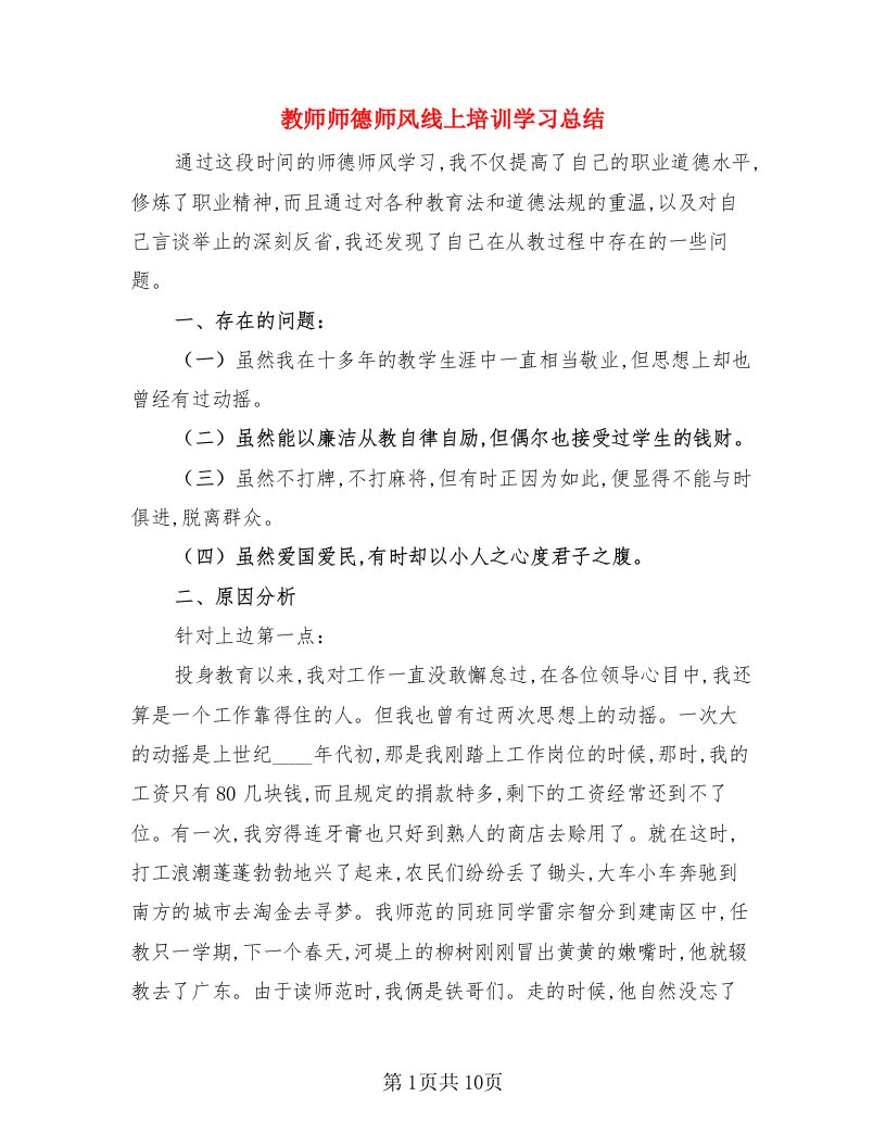 教师师德师风线上培训学习总结