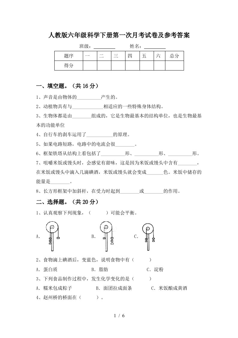 人教版六年级科学下册第一次月考试卷及参考答案