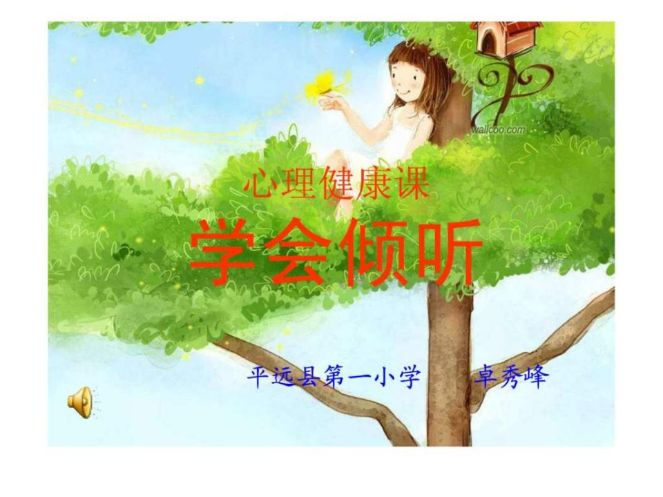 学会倾听课件心理健康教育课件