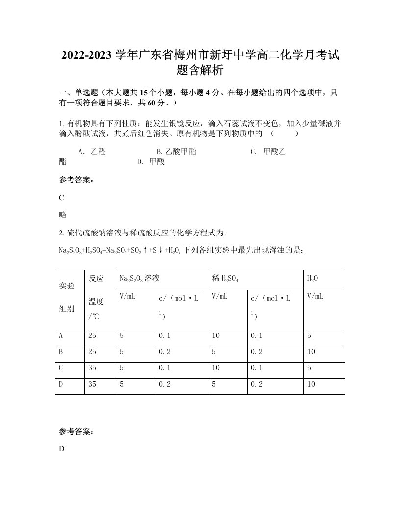 2022-2023学年广东省梅州市新圩中学高二化学月考试题含解析