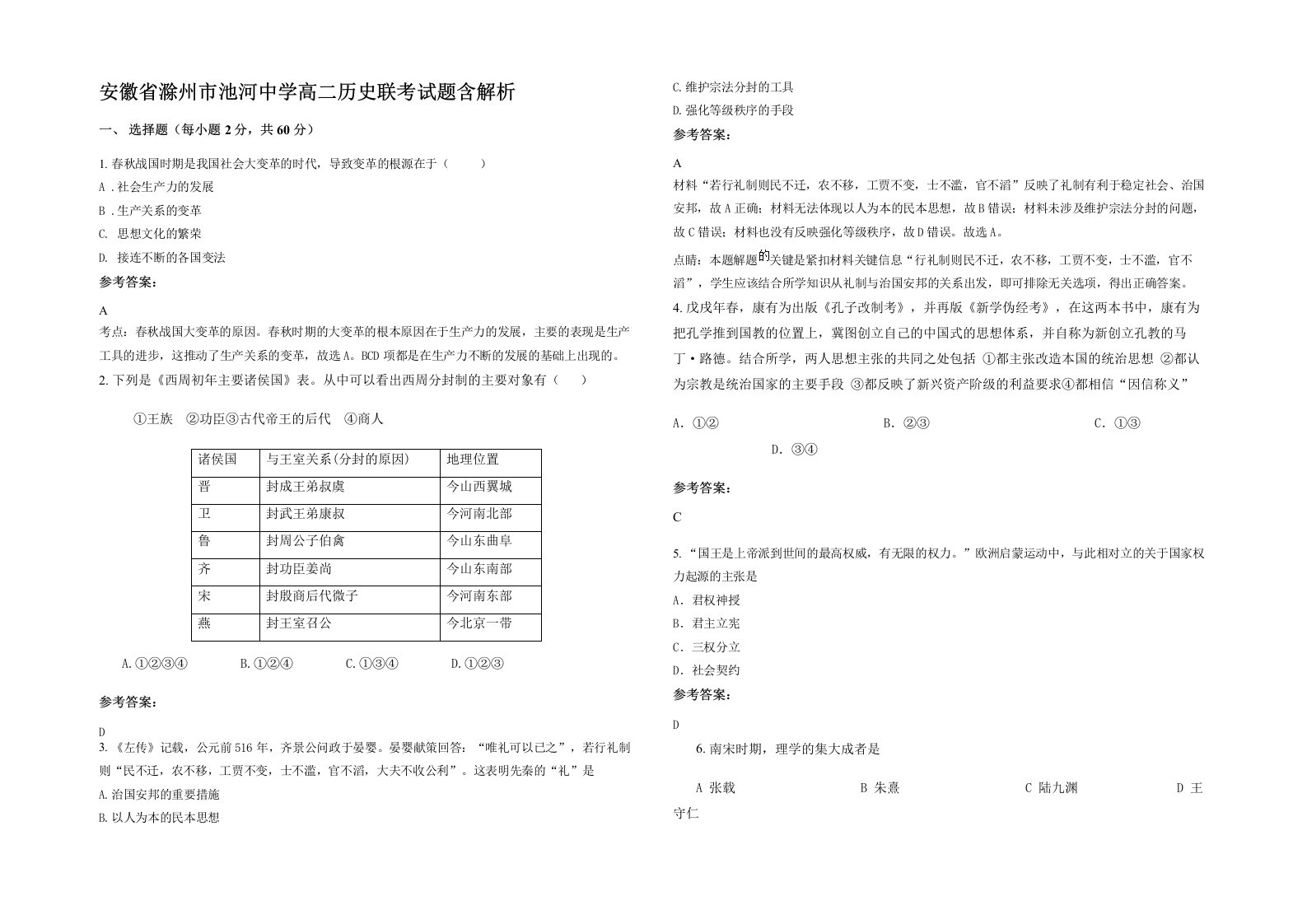 安徽省滁州市池河中学高二历史联考试题含解析