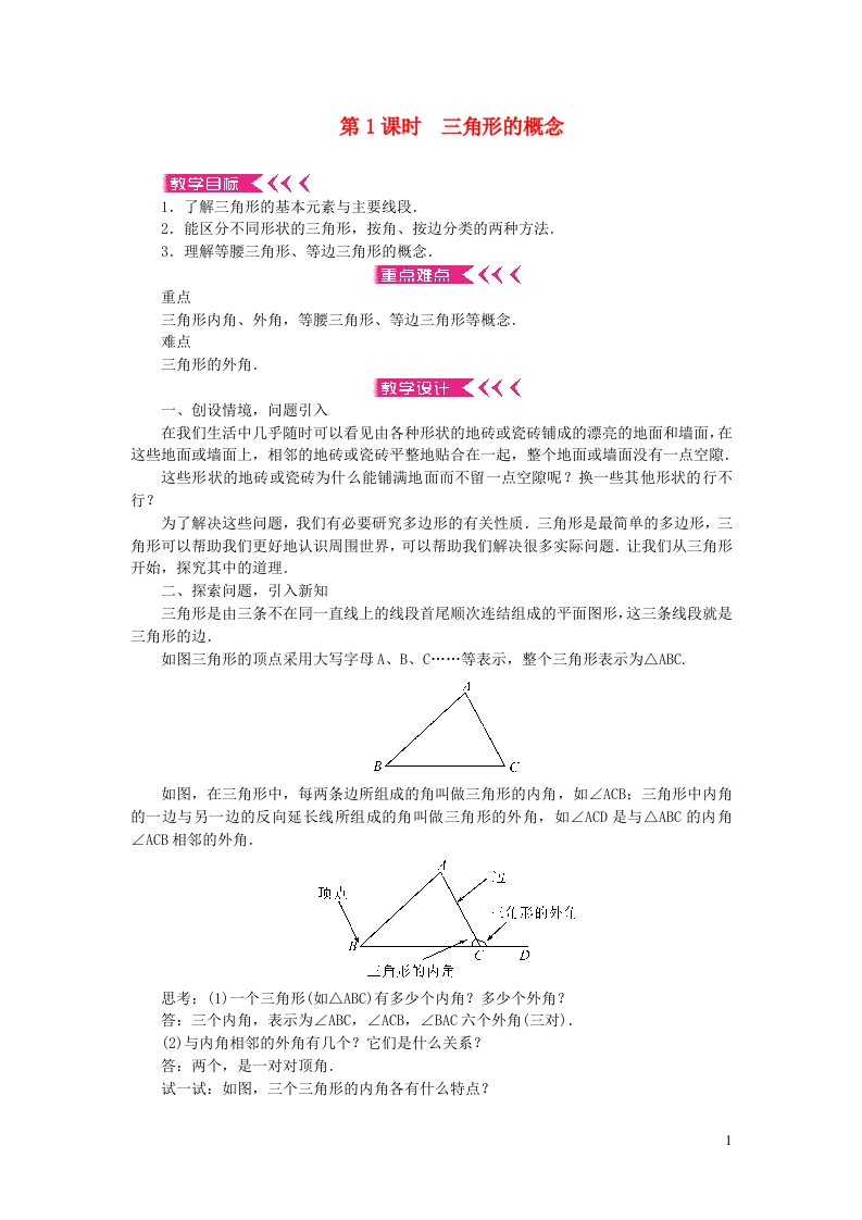 七年级数学下册第9章多边形9.1三角形1认识三角形第1课时三角形的概念教案新版华东师大版