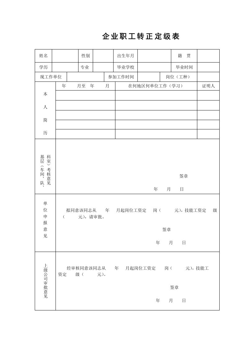 企业职工转正定级表