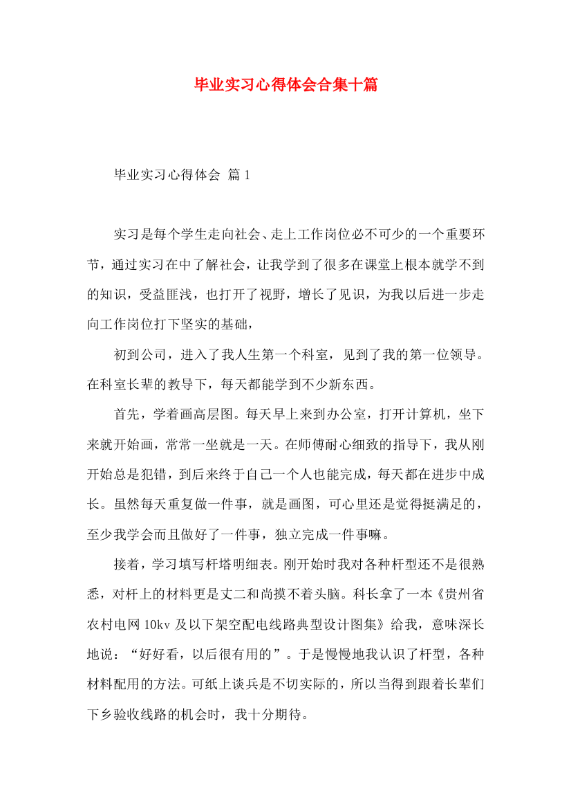 毕业实习心得体会合集十篇（一）