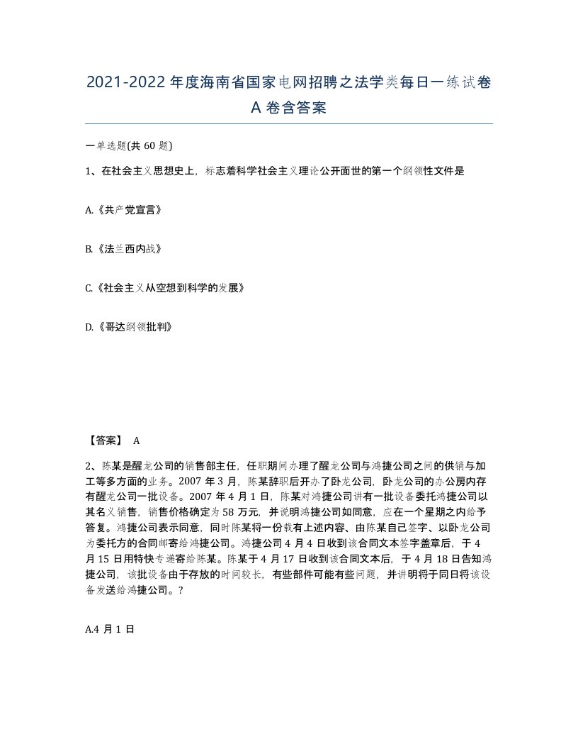 2021-2022年度海南省国家电网招聘之法学类每日一练试卷A卷含答案