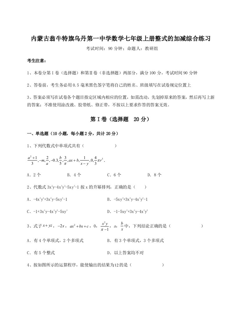 2023-2024学年度内蒙古翁牛特旗乌丹第一中学数学七年级上册整式的加减综合练习试题（含详细解析）