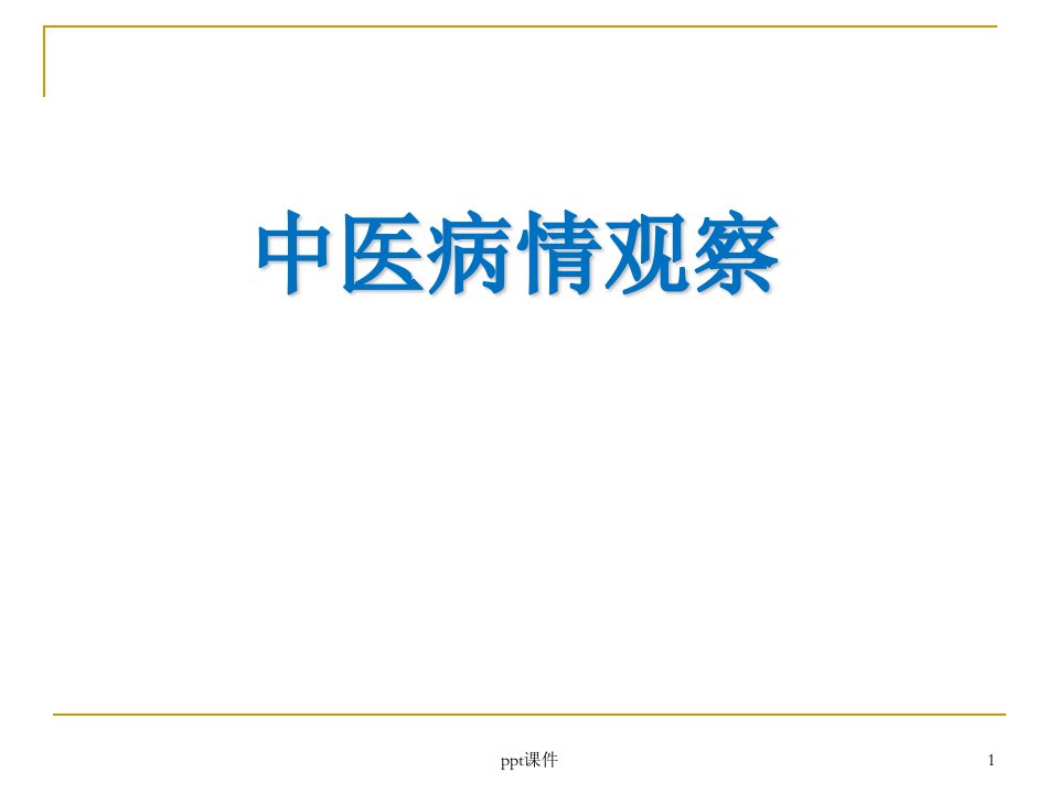 中医护理病情观察