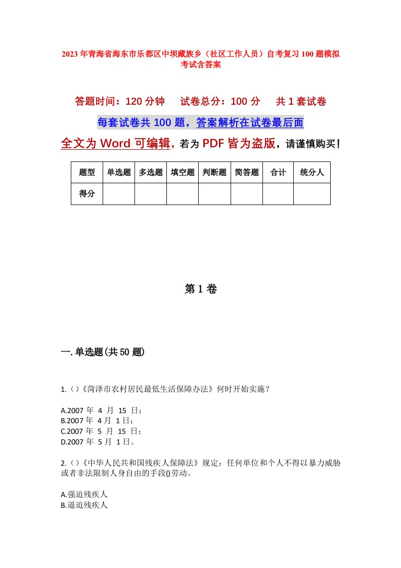 2023年青海省海东市乐都区中坝藏族乡社区工作人员自考复习100题模拟考试含答案