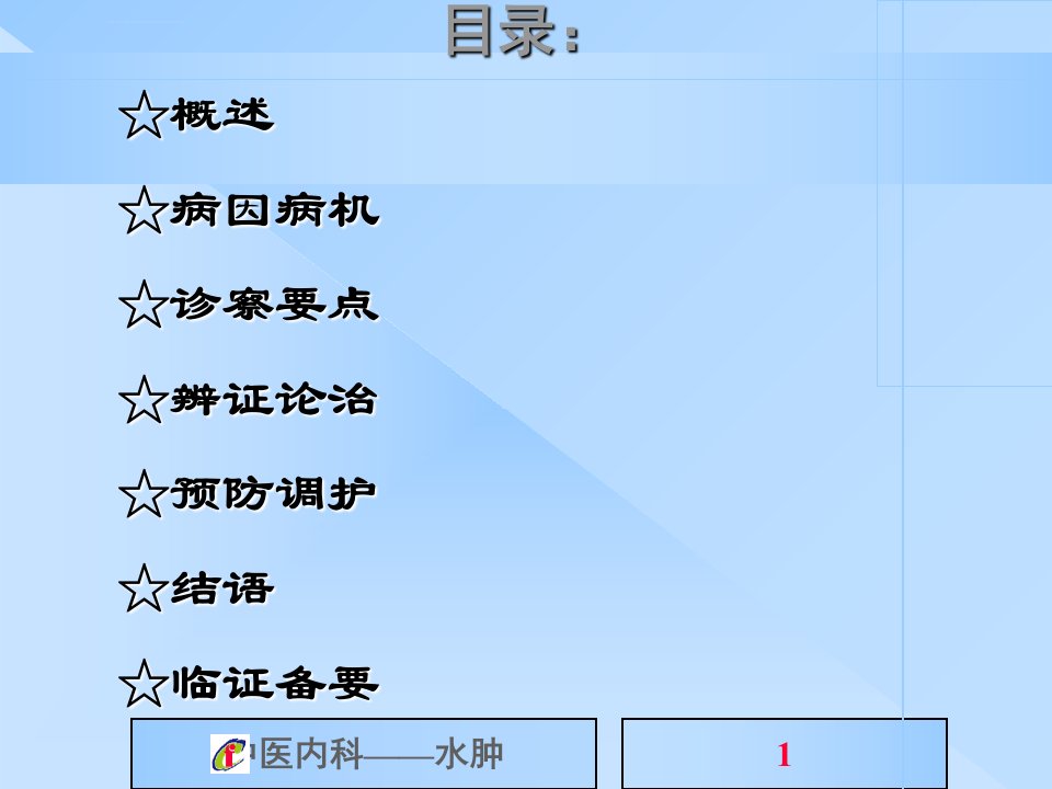 中医内科学课件水肿ppt