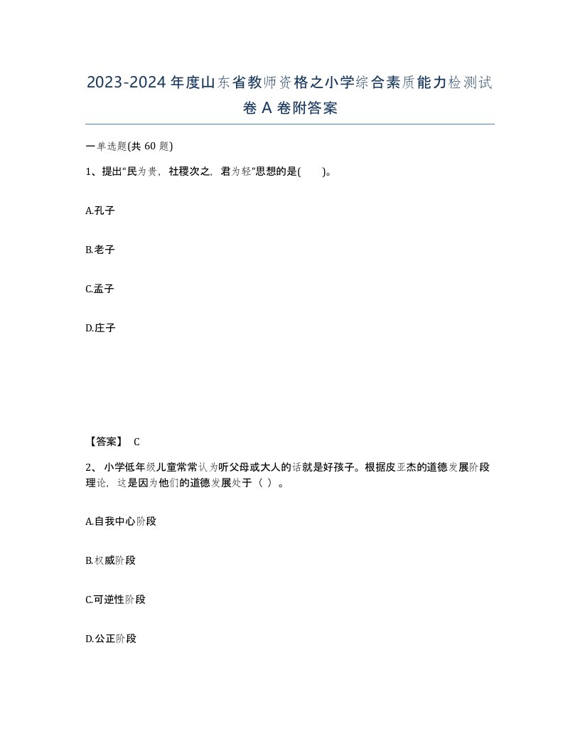 2023-2024年度山东省教师资格之小学综合素质能力检测试卷A卷附答案