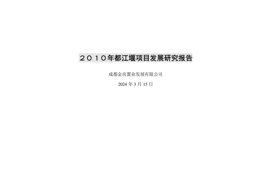 2024四川都江堰金房置业地产项目发展研究报告