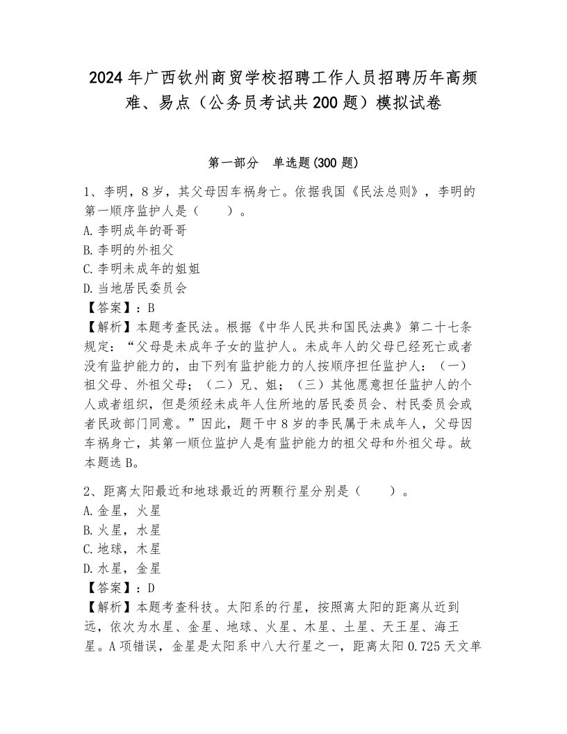 2024年广西钦州商贸学校招聘工作人员招聘历年高频难、易点（公务员考试共200题）模拟试卷含答案（黄金题型）