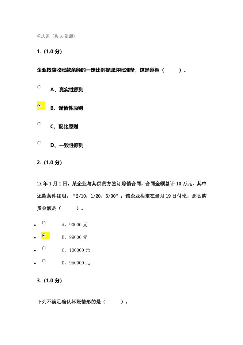 《企业会计》第二次作业及答案