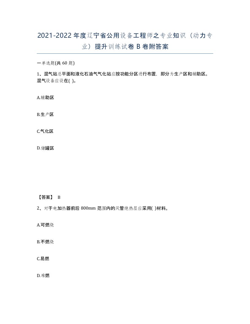 2021-2022年度辽宁省公用设备工程师之专业知识动力专业提升训练试卷B卷附答案