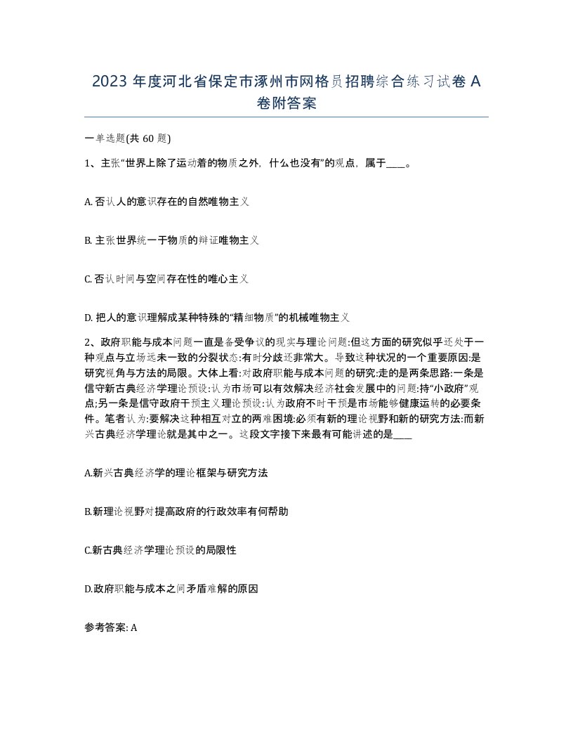 2023年度河北省保定市涿州市网格员招聘综合练习试卷A卷附答案