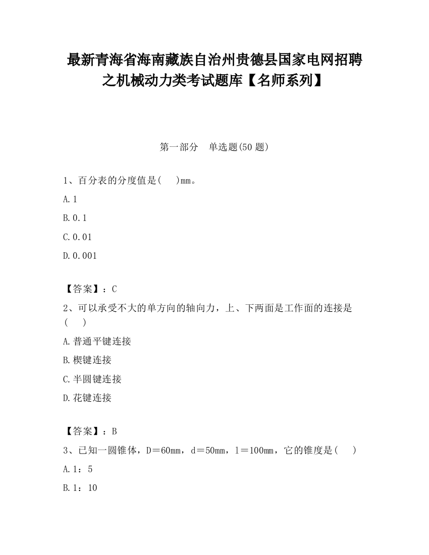 最新青海省海南藏族自治州贵德县国家电网招聘之机械动力类考试题库【名师系列】