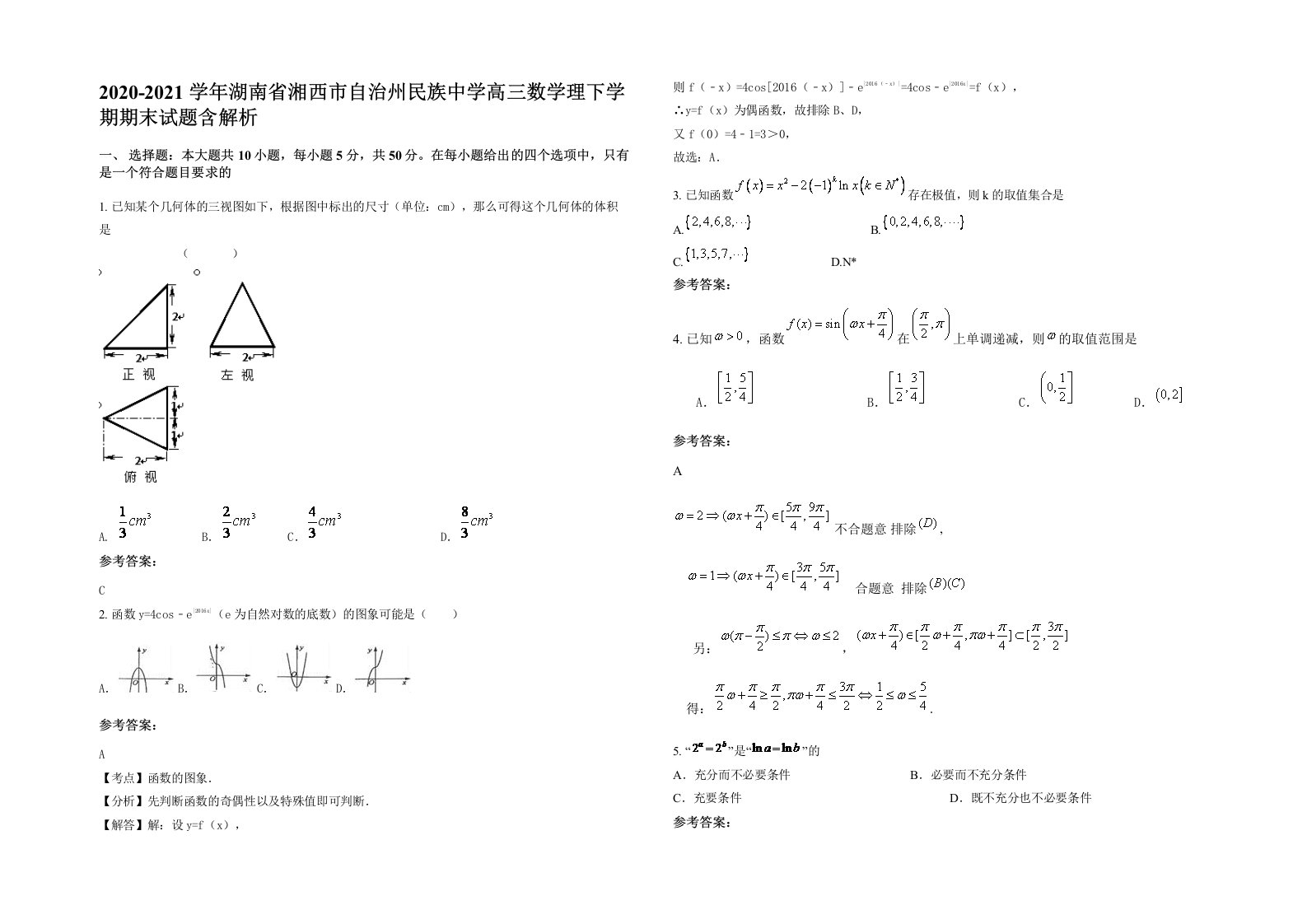 2020-2021学年湖南省湘西市自治州民族中学高三数学理下学期期末试题含解析