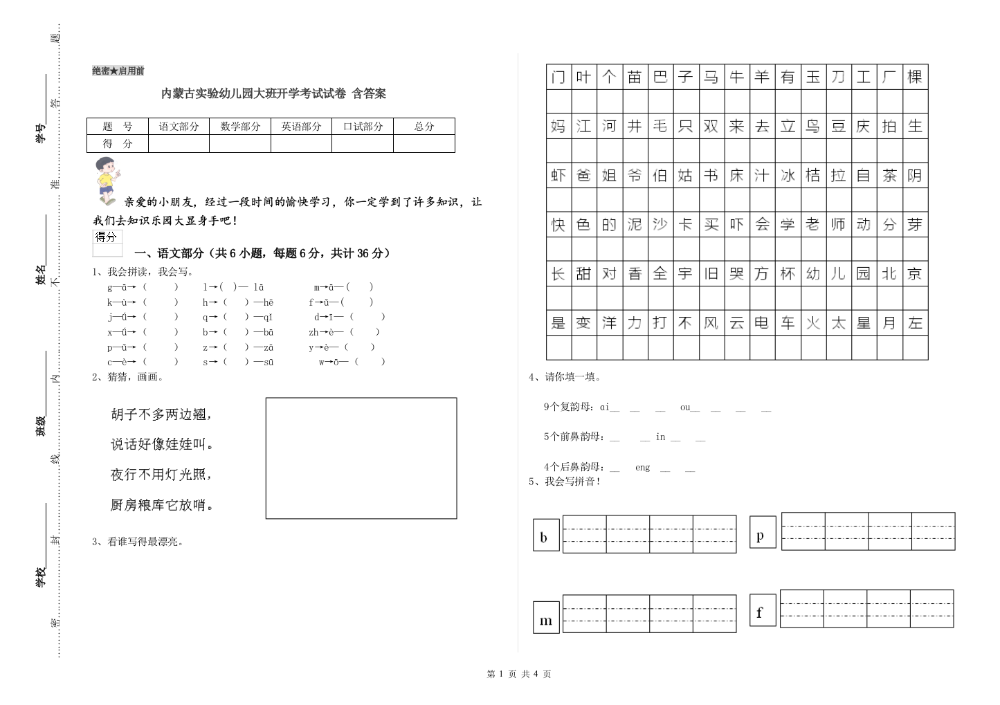 内蒙古实验幼儿园大班开学考试试卷-含答案