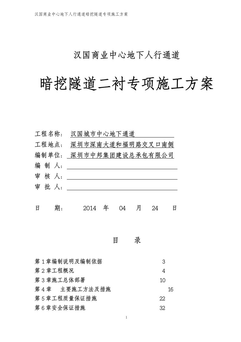 暗挖隧道二衬实施性施工组织设计