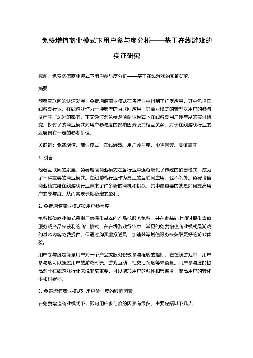 免费增值商业模式下用户参与度分析——基于在线游戏的实证研究