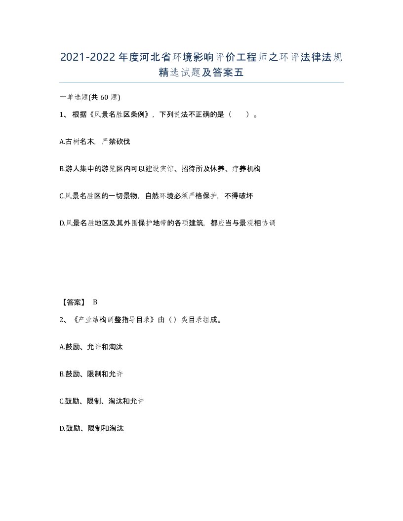 2021-2022年度河北省环境影响评价工程师之环评法律法规试题及答案五