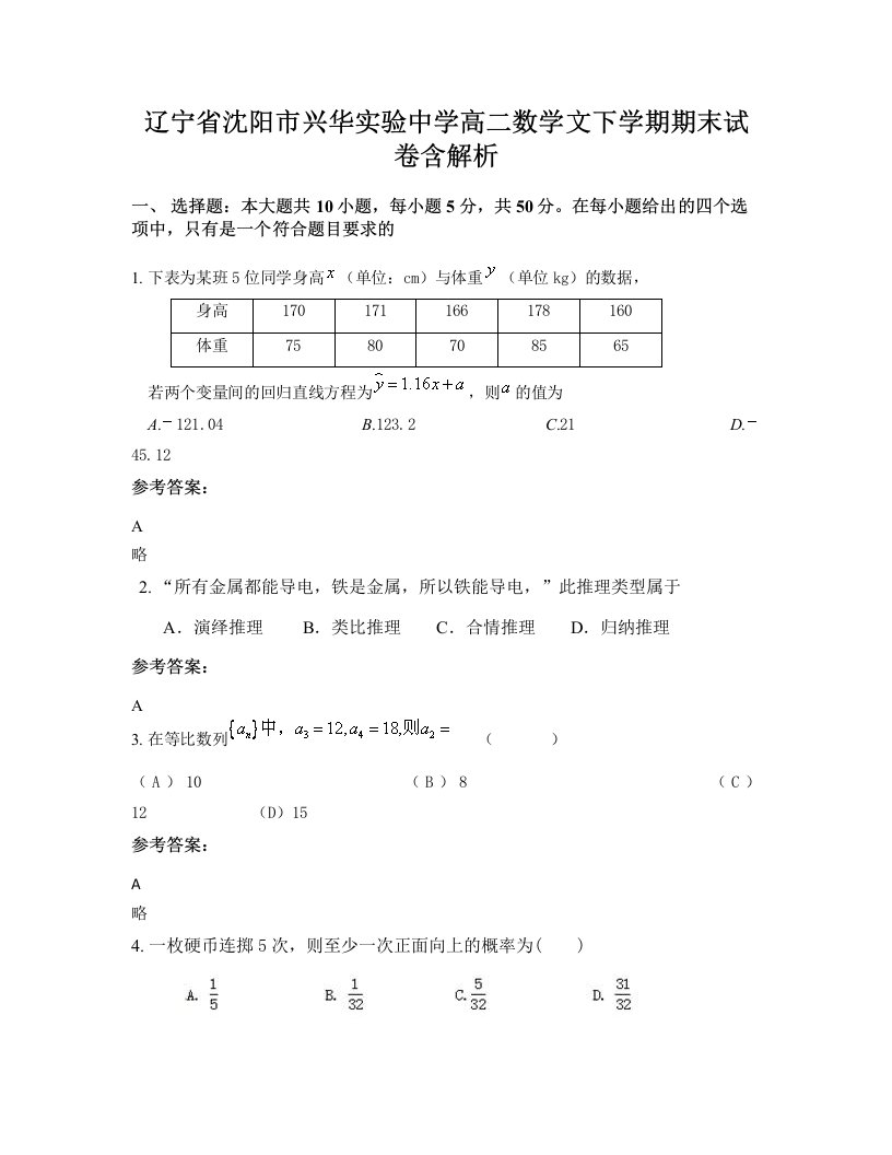 辽宁省沈阳市兴华实验中学高二数学文下学期期末试卷含解析