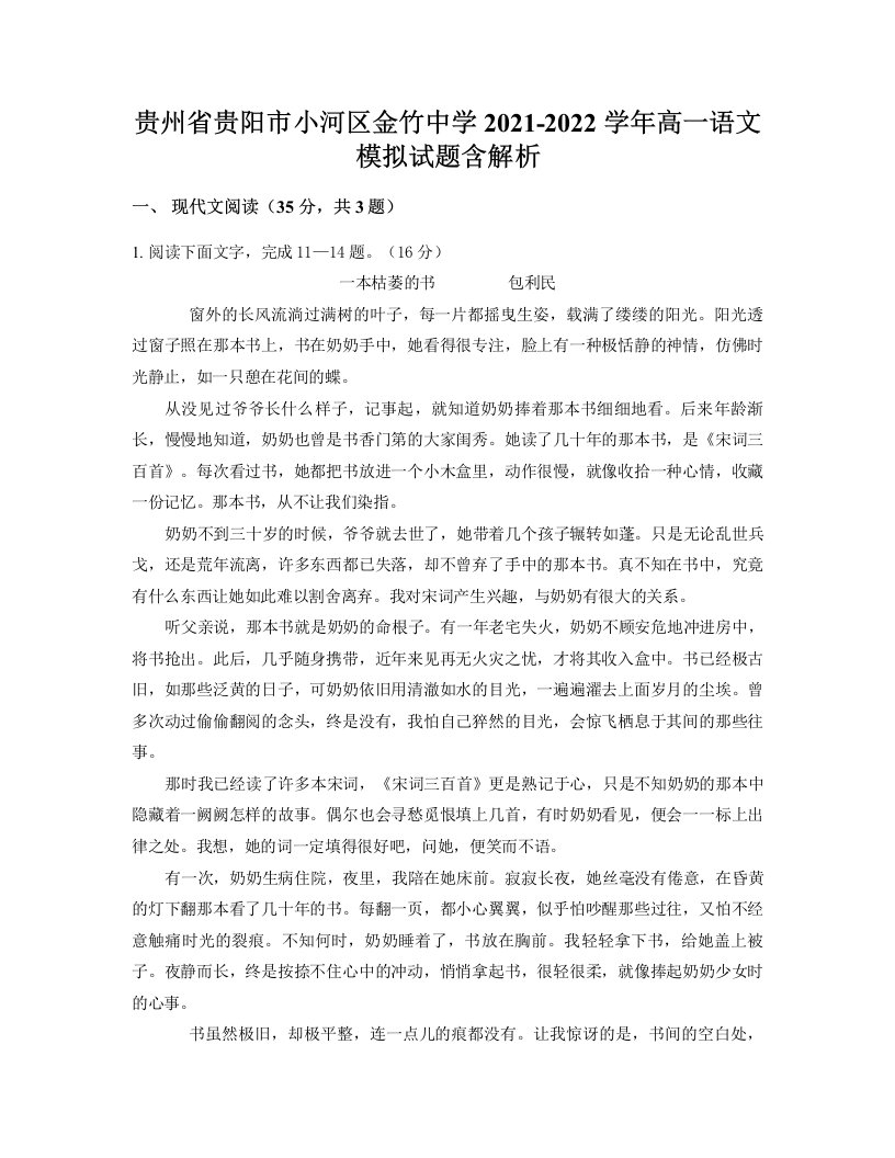 贵州省贵阳市小河区金竹中学2021-2022学年高一语文模拟试题含解析