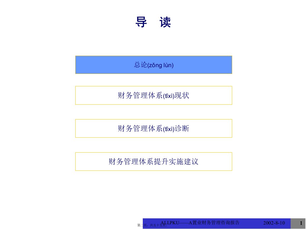 财务管理咨询报告分析共55张PPT