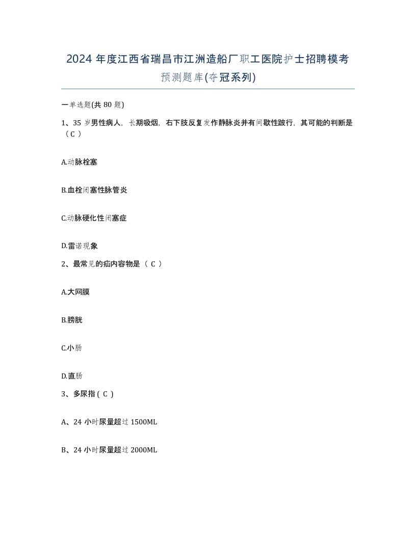 2024年度江西省瑞昌市江洲造船厂职工医院护士招聘模考预测题库夺冠系列