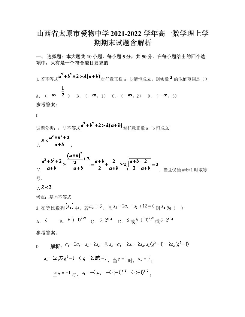 山西省太原市爱物中学2021-2022学年高一数学理上学期期末试题含解析