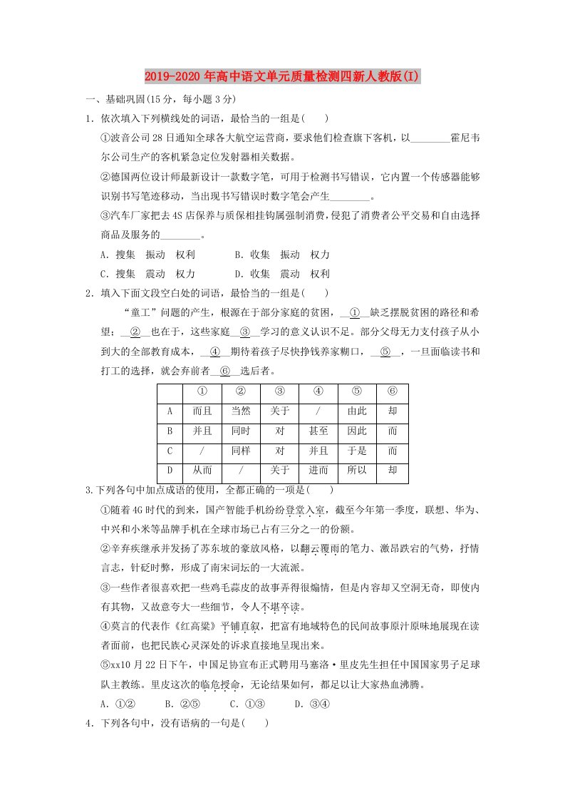 2019-2020年高中语文单元质量检测四新人教版(I)